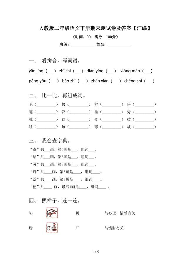 人教版二年级语文下册期末测试卷及答案【汇编】.doc