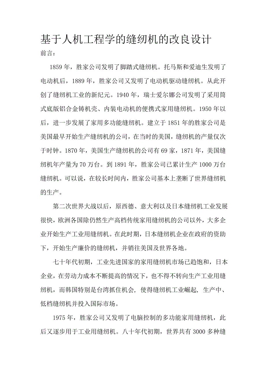 缝纫机的改良设计 (2).doc_第1页