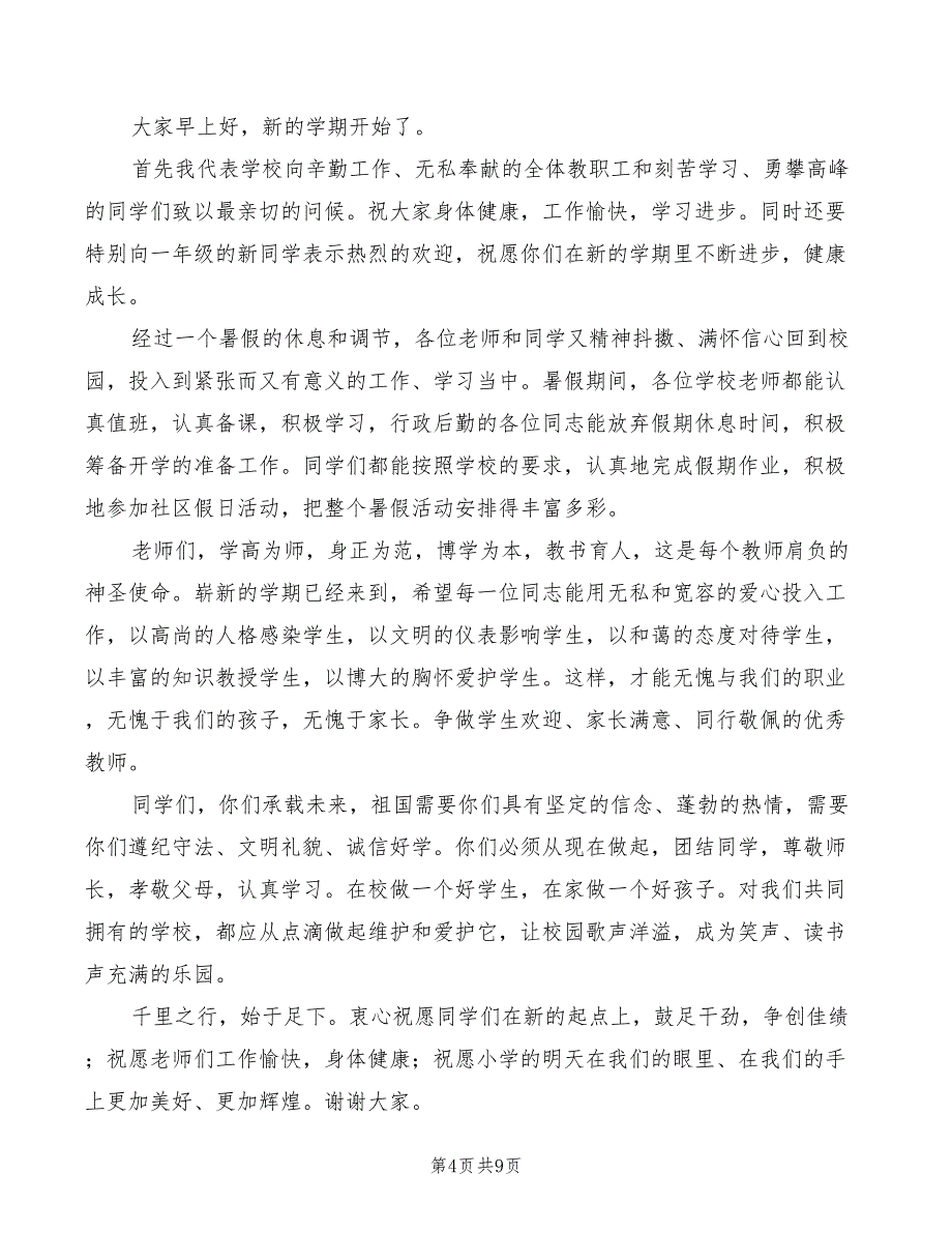 2022年小学校长春季开学典礼致辞范文_第4页