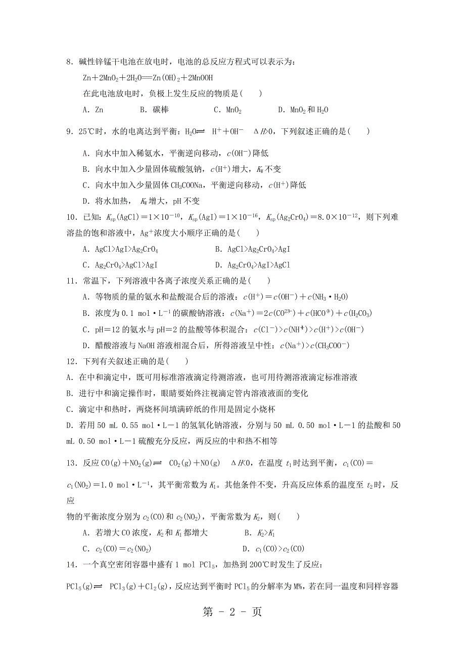 2023年陕西省咸阳百灵中学高二化学上学期第二次月考试题.doc_第2页