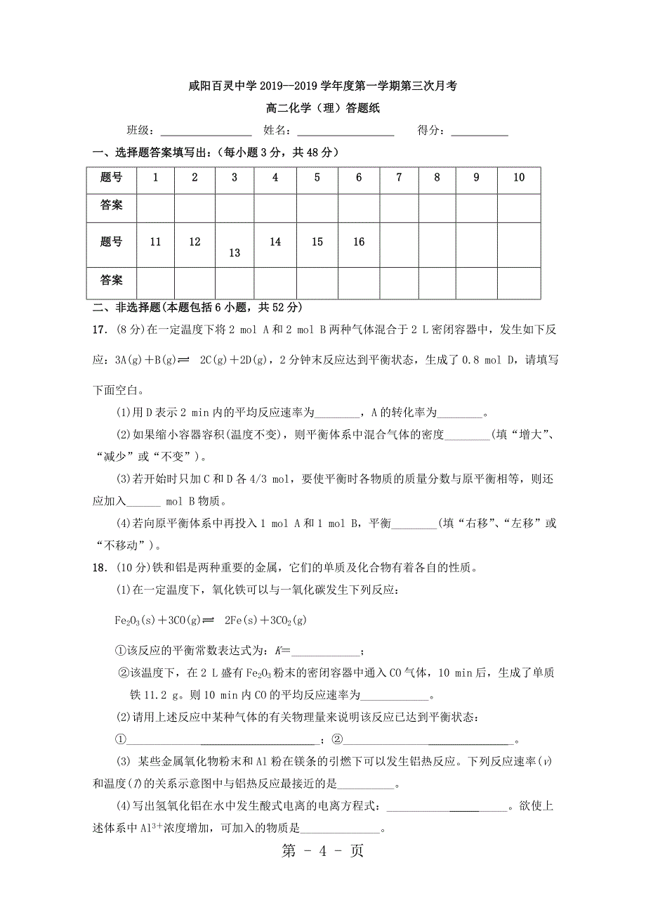 2023年陕西省咸阳百灵中学高二化学上学期第二次月考试题.doc_第4页