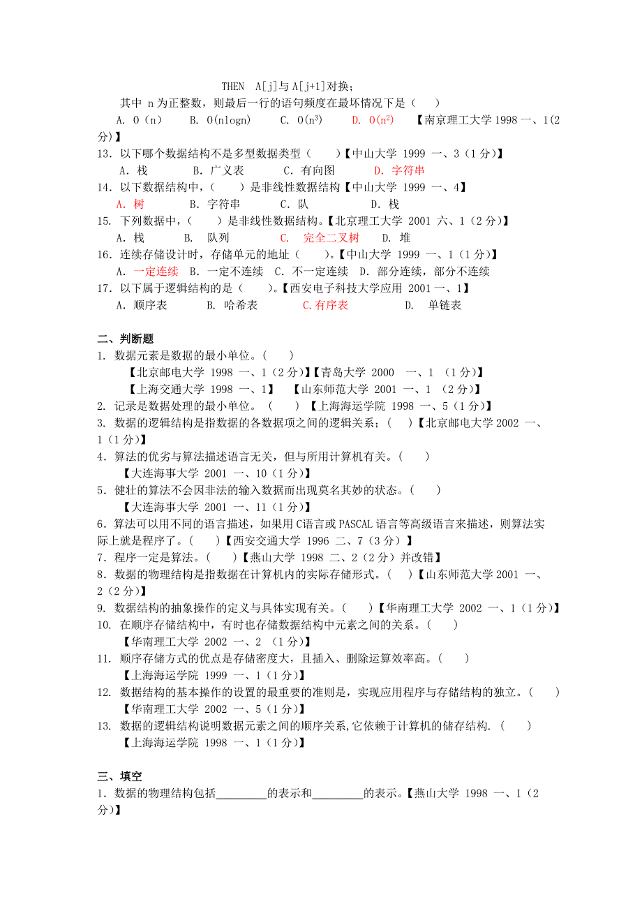 《数据结构》期末考试复习题 第1章 绪论_第2页