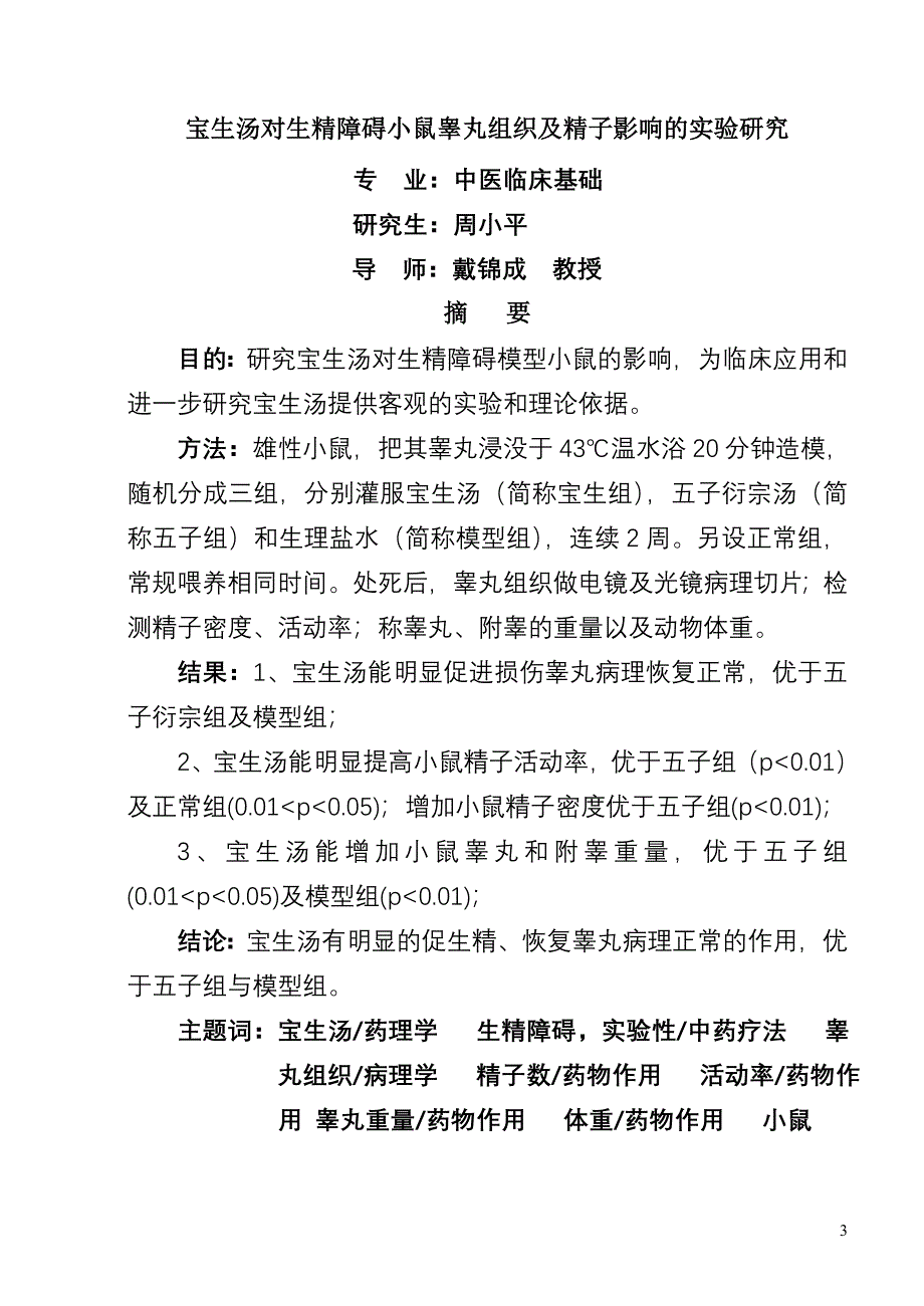 宝生汤对实验性不育小鼠睾丸组织及精子的影响_第3页