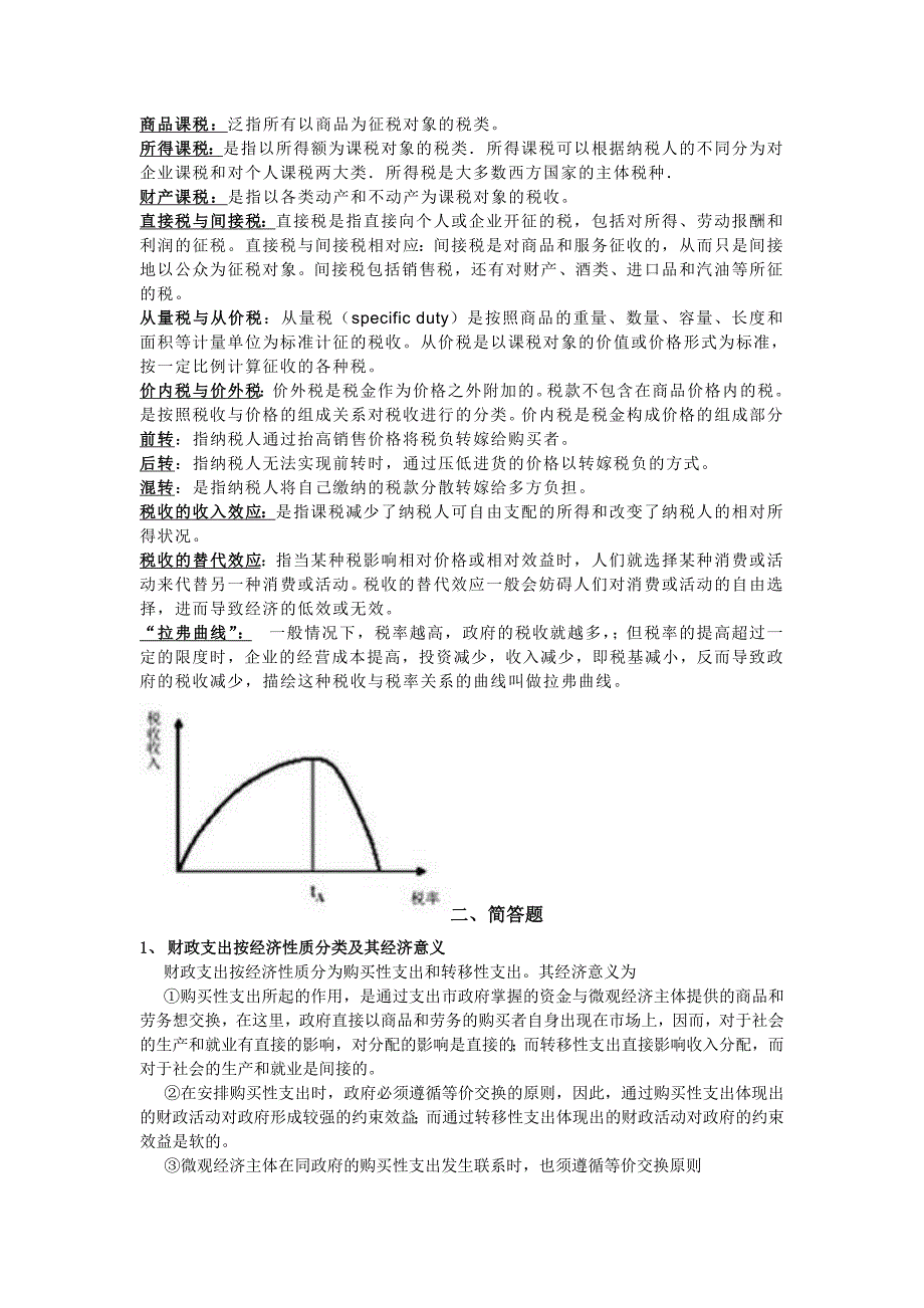 财政学名词解释及简答题(期末考试)陈共_第六版.doc_第4页