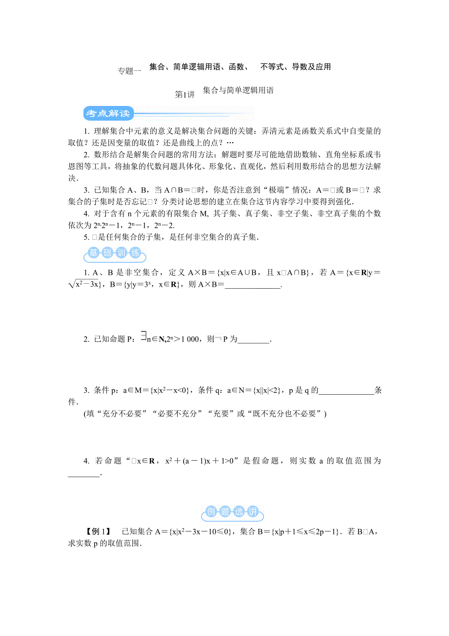 江苏省2012届高考数学二轮复习教学案：第1讲　集合与简单逻辑用语.doc_第1页