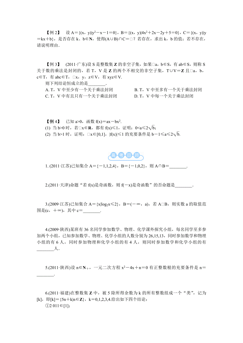 江苏省2012届高考数学二轮复习教学案：第1讲　集合与简单逻辑用语.doc_第2页