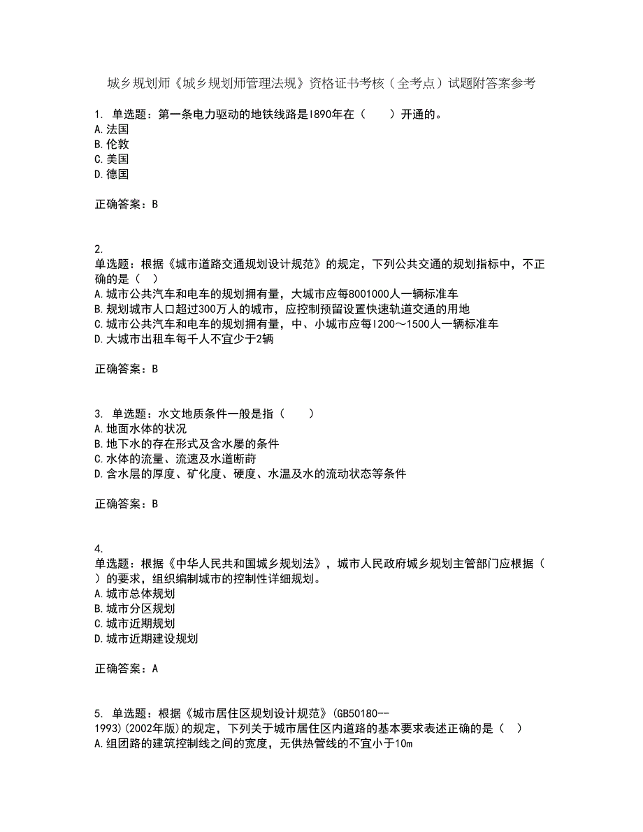 城乡规划师《城乡规划师管理法规》资格证书考核（全考点）试题附答案参考8_第1页