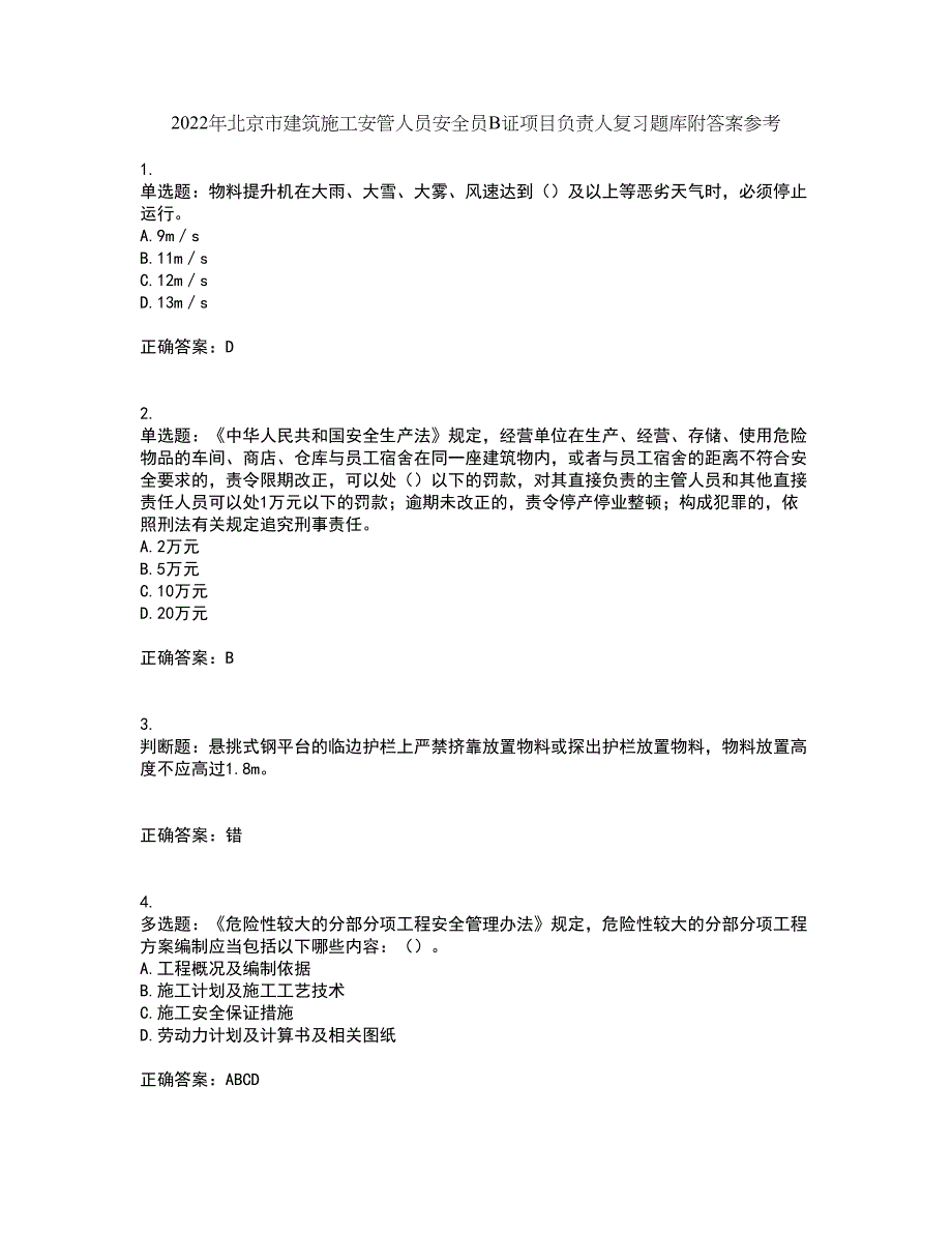 2022年北京市建筑施工安管人员安全员B证项目负责人复习题库附答案参考90_第1页