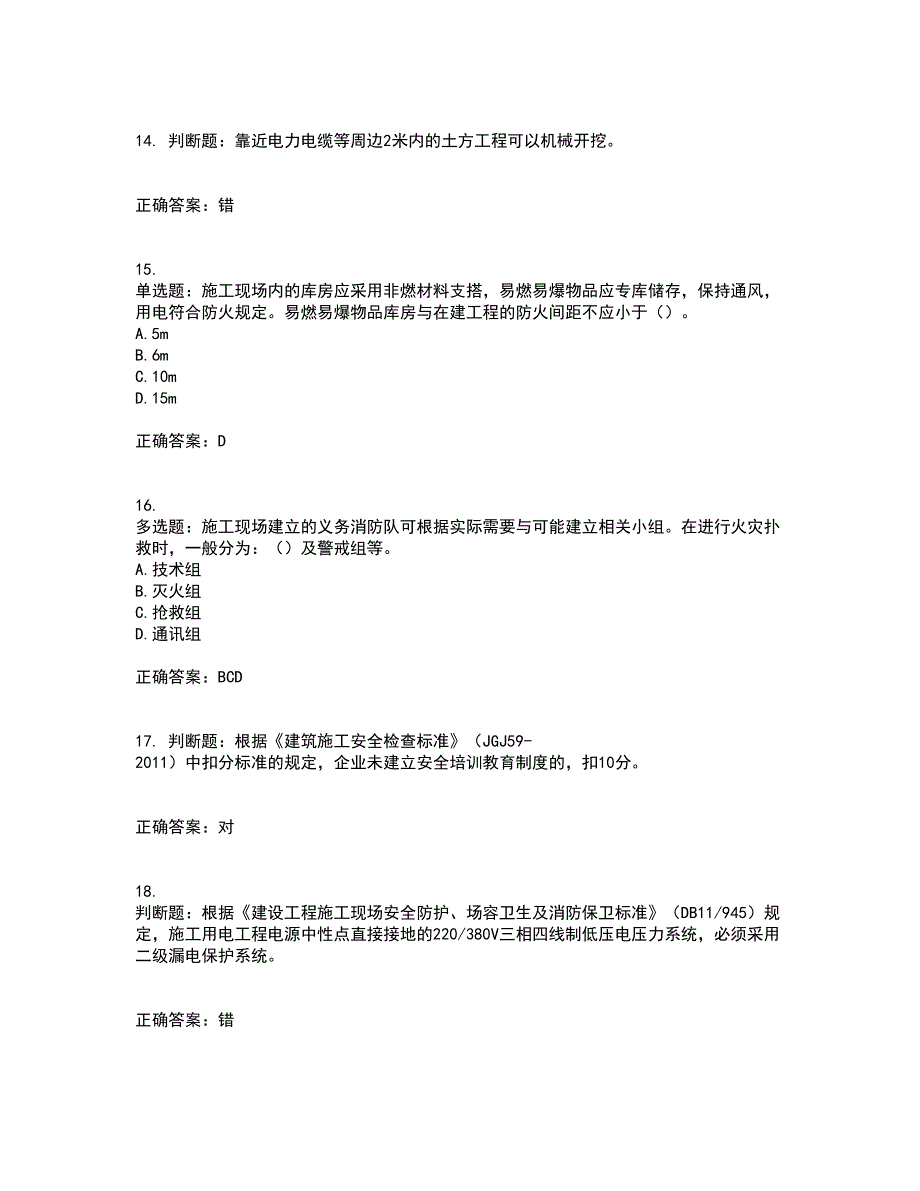 2022年北京市建筑施工安管人员安全员B证项目负责人复习题库附答案参考90_第4页