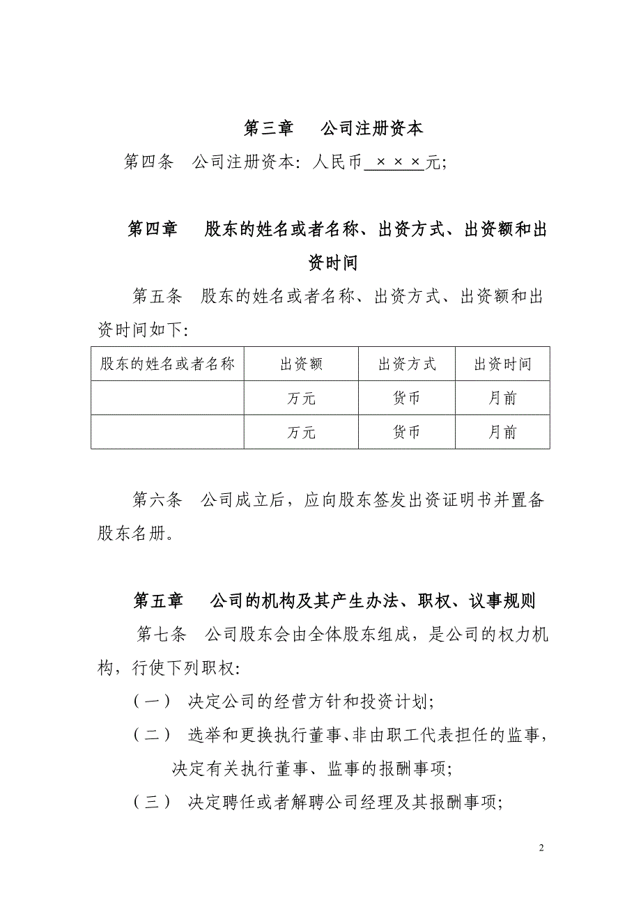 网络科技有限公司章程范本合资_第2页