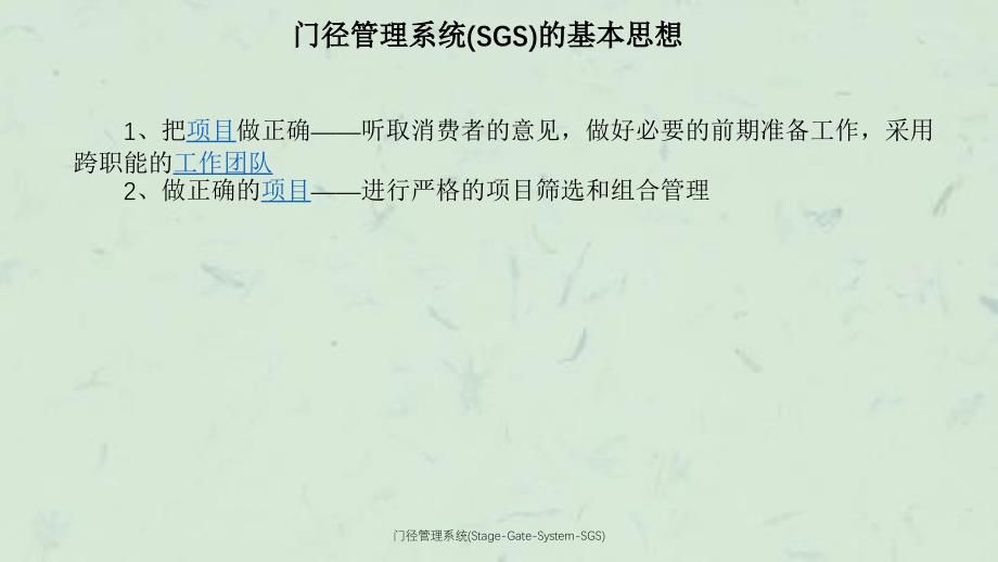 门径管理系统StageGateSystemSGS课件_第4页