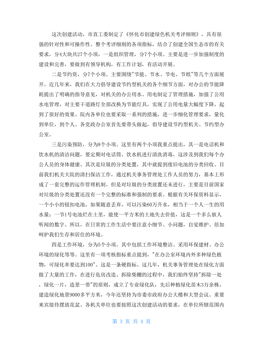 市委市政府机关大院创建市绿色示范机关会议讲话市委市政府务虚工作会讲话_第3页