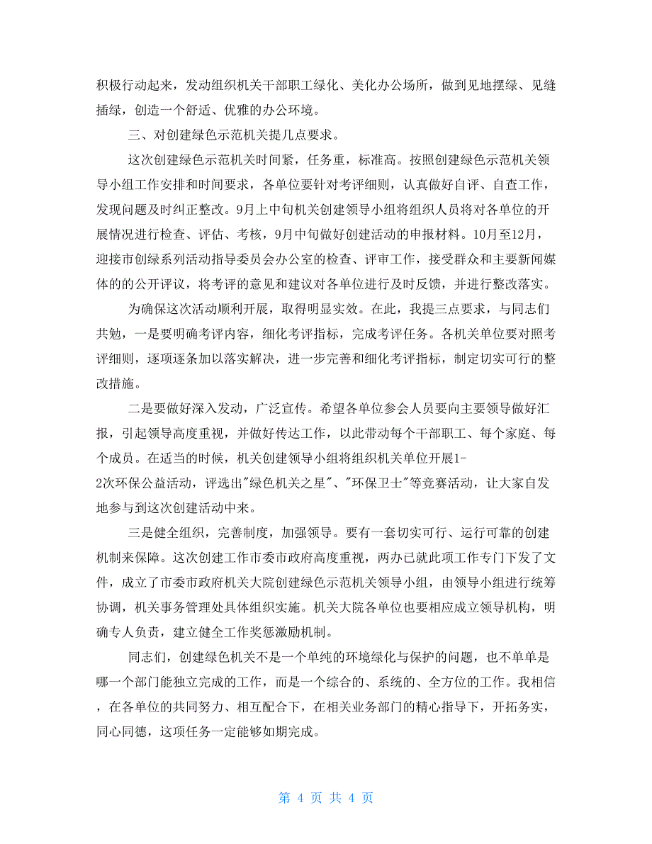 市委市政府机关大院创建市绿色示范机关会议讲话市委市政府务虚工作会讲话_第4页