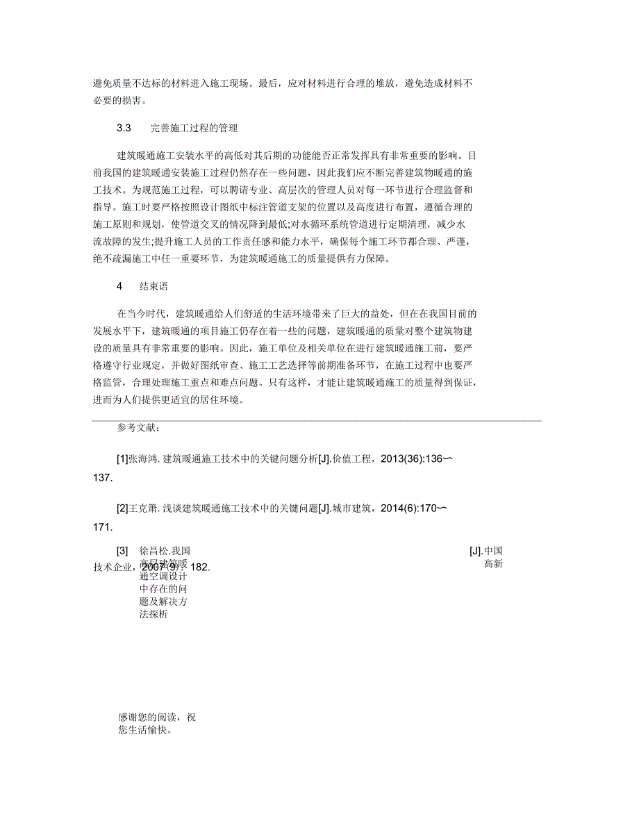 适析建筑暖通施工的难点分析及解决对策_第4页