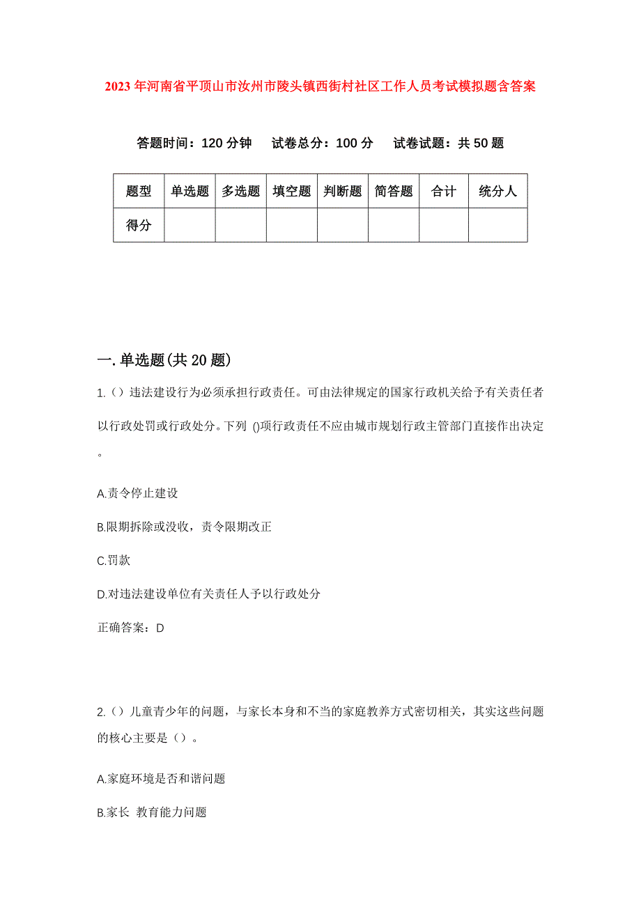 2023年河南省平顶山市汝州市陵头镇西街村社区工作人员考试模拟题含答案_第1页