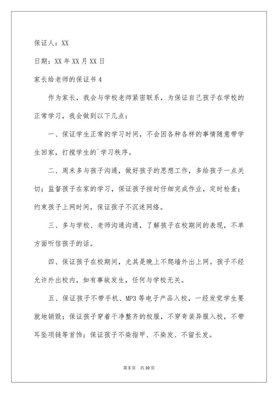 家长给老师的保证书8篇_第5页