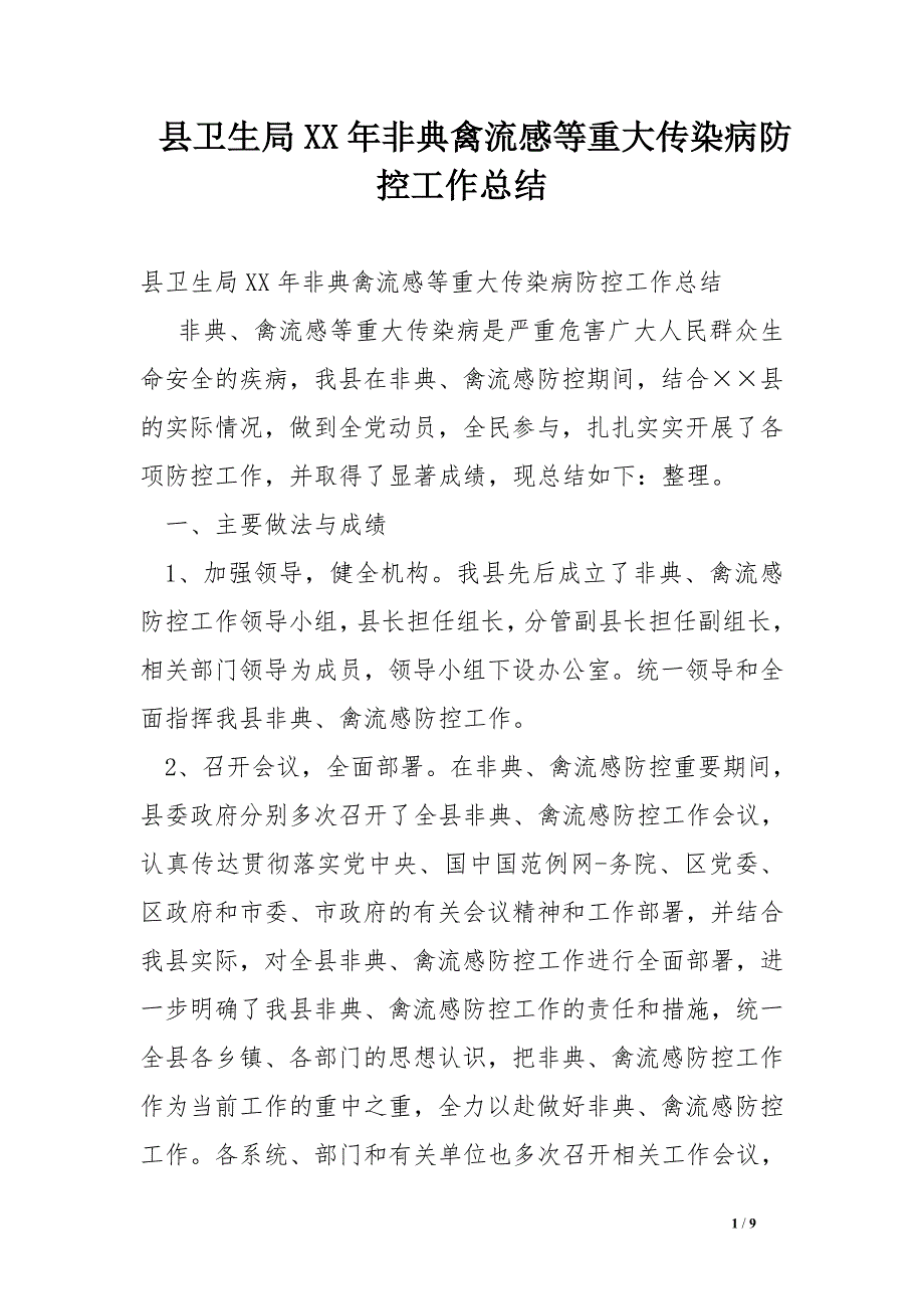 县卫生局xx年非典禽流感等重大传染病防控工作总结_第1页