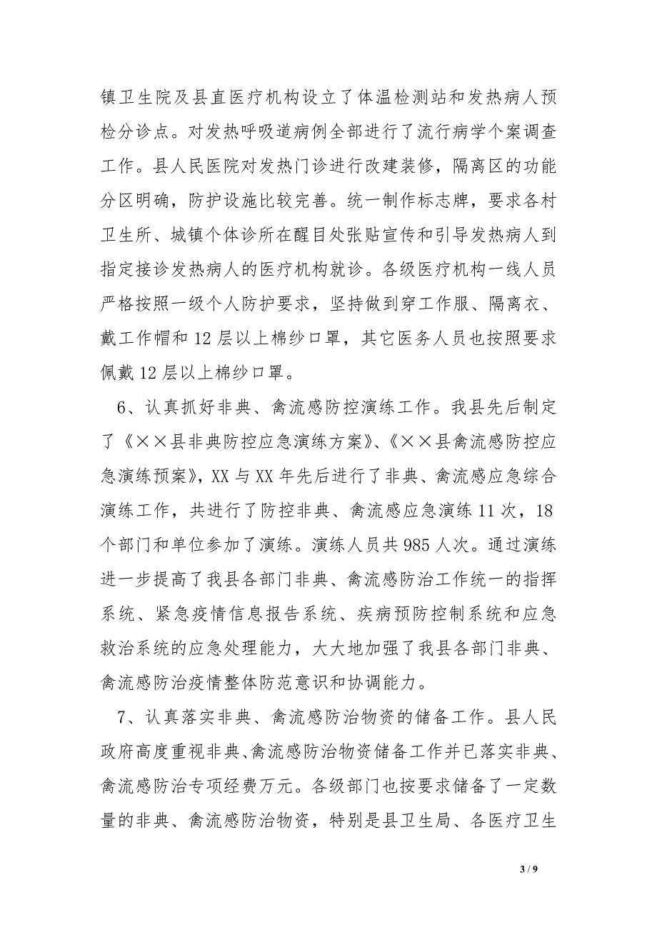 县卫生局xx年非典禽流感等重大传染病防控工作总结_第3页