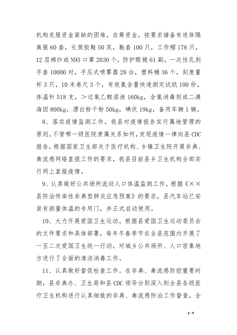 县卫生局xx年非典禽流感等重大传染病防控工作总结_第4页