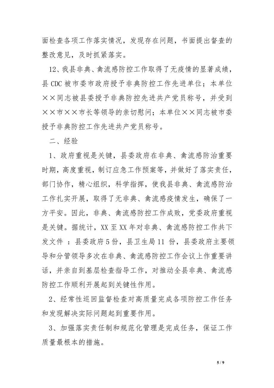 县卫生局xx年非典禽流感等重大传染病防控工作总结_第5页