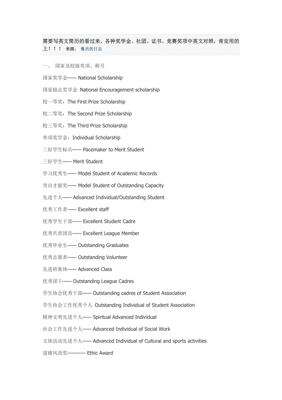 各种奖学金、社团、证书、竞赛奖项中英文对照_第1页