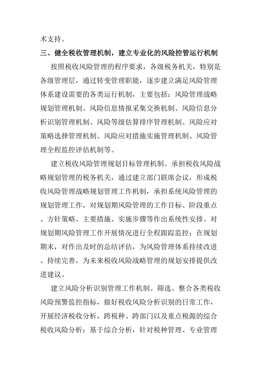 完善税收风险管理机制的思考分析研究财务管理专业_第3页