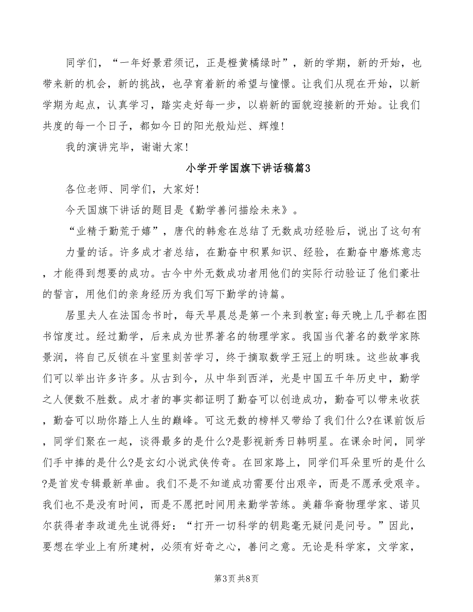 2022年新学期小学开学国旗下讲话稿_第3页