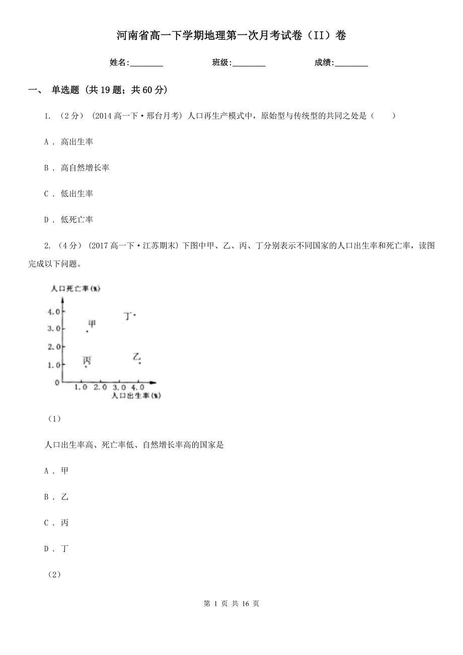 河南省高一下学期地理第一次月考试卷（II）卷_第1页