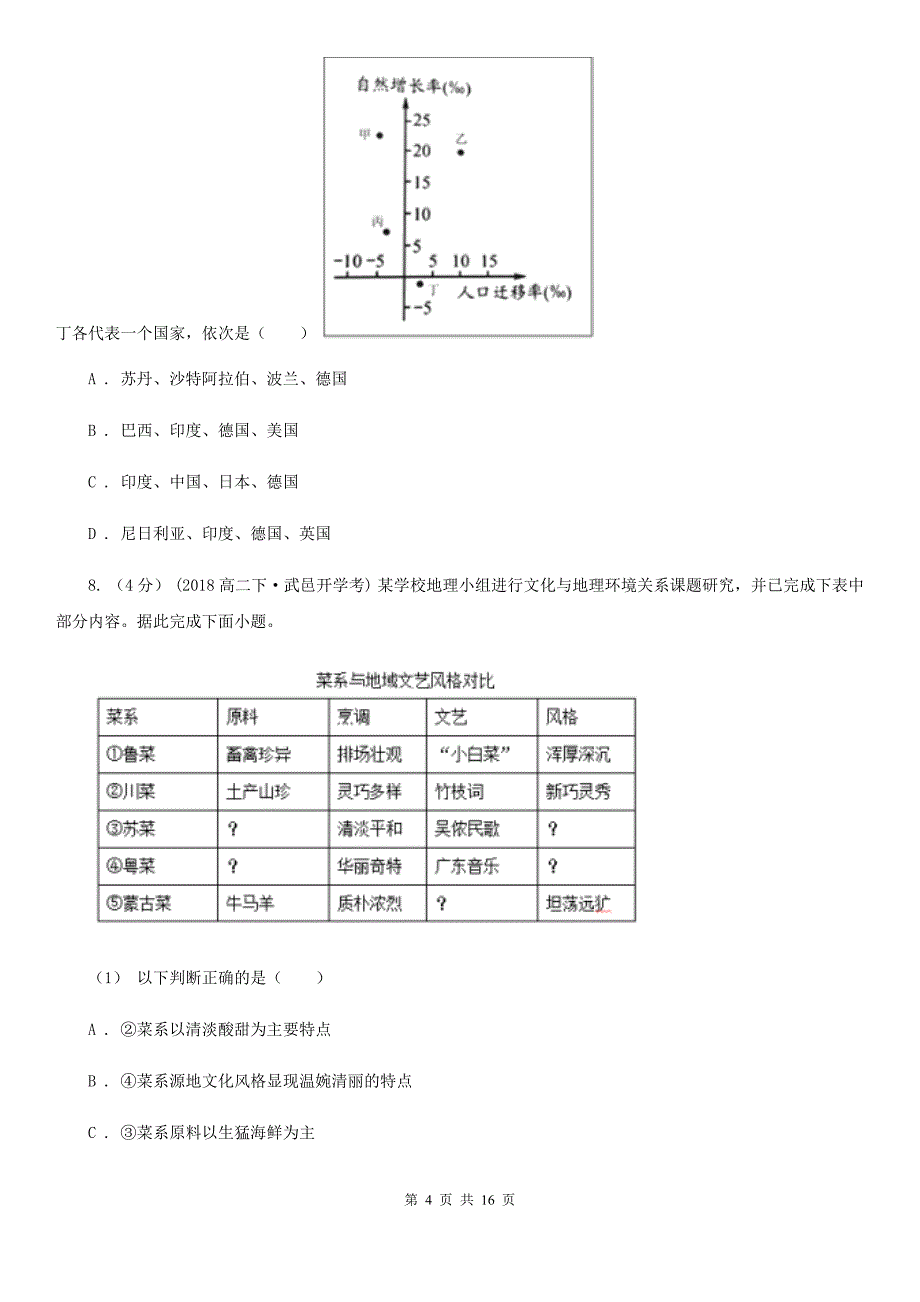 河南省高一下学期地理第一次月考试卷（II）卷_第4页