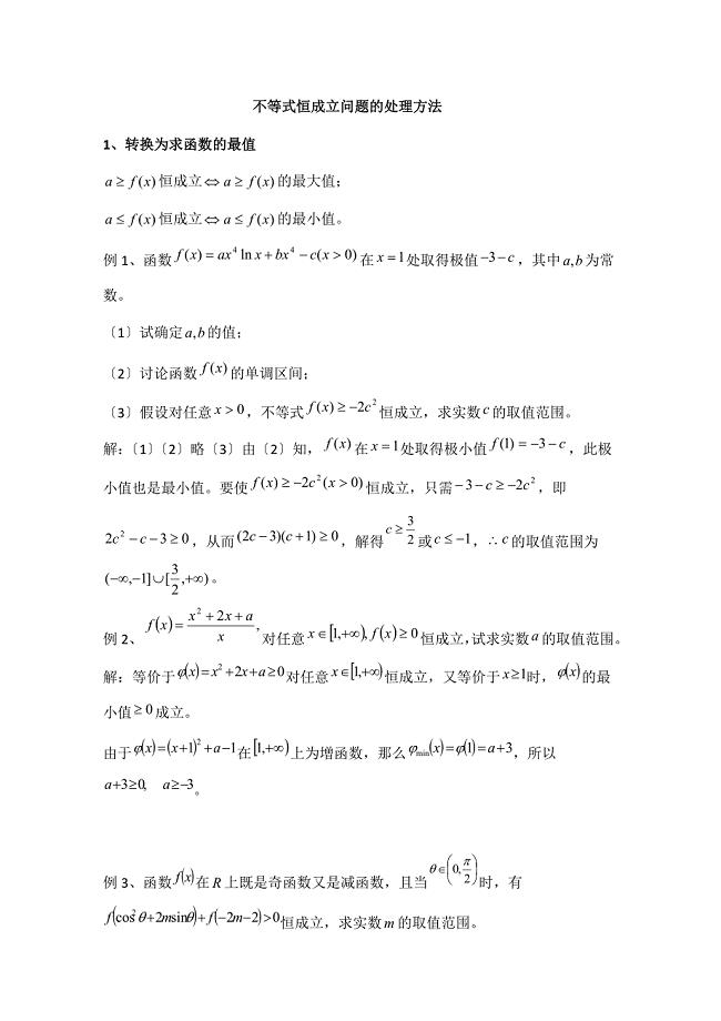 2021广州市天河高考一轮不等式恒成立问题复习试题含答案