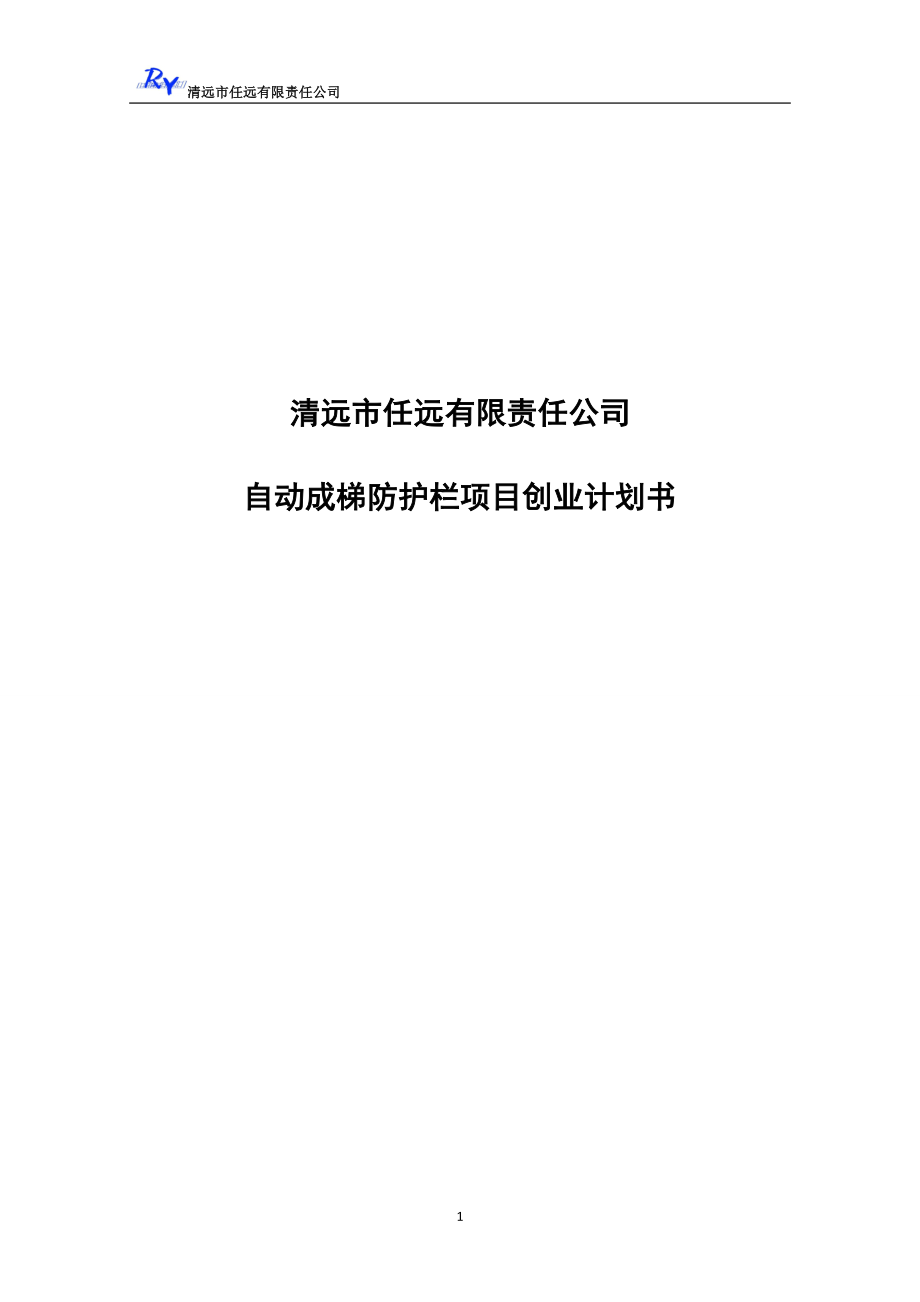 自动成梯防护栏项目创业计划书_第1页