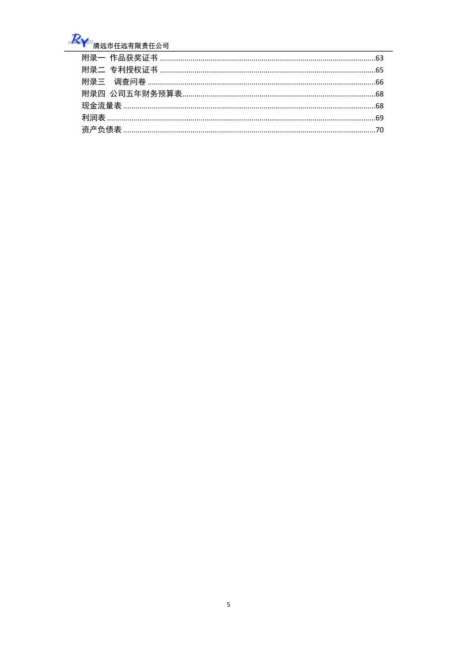 自动成梯防护栏项目创业计划书_第5页