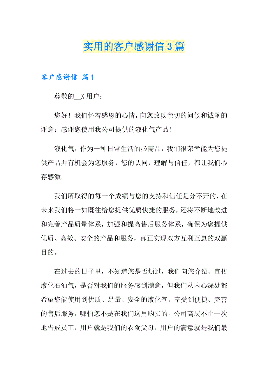 实用的客户感谢信3篇_第1页