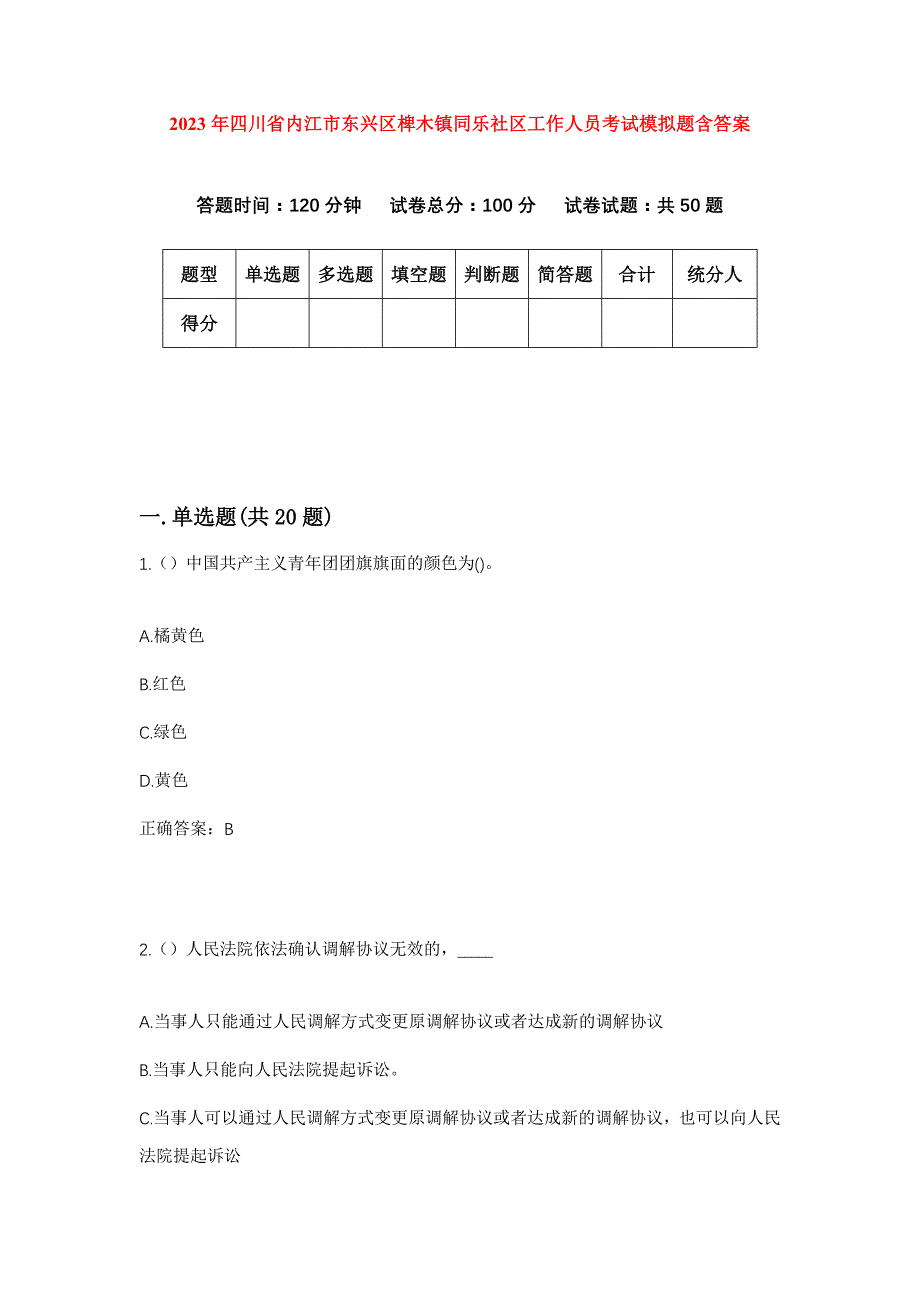 2023年四川省内江市东兴区椑木镇同乐社区工作人员考试模拟题含答案_第1页