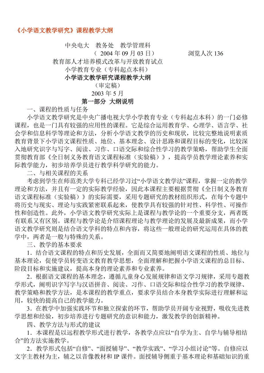 小学语文教学研究课程教学大纲_第1页