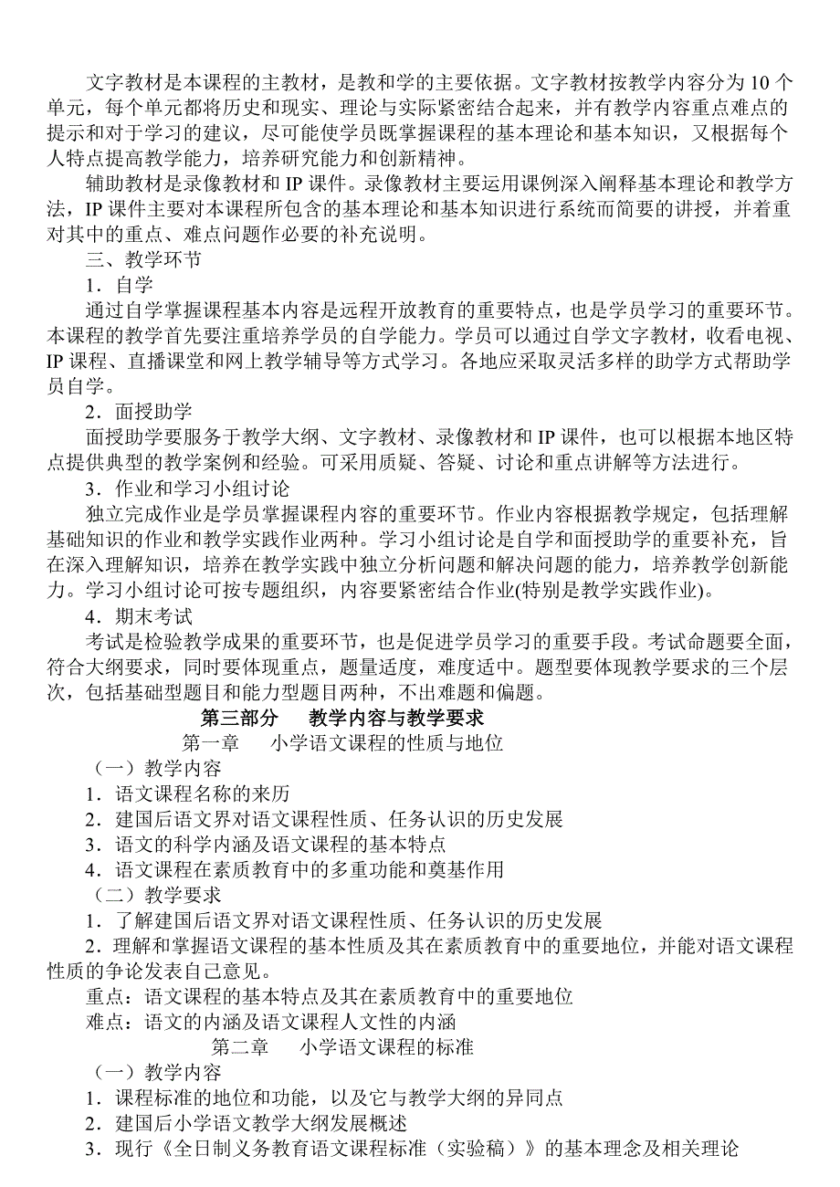 小学语文教学研究课程教学大纲_第3页