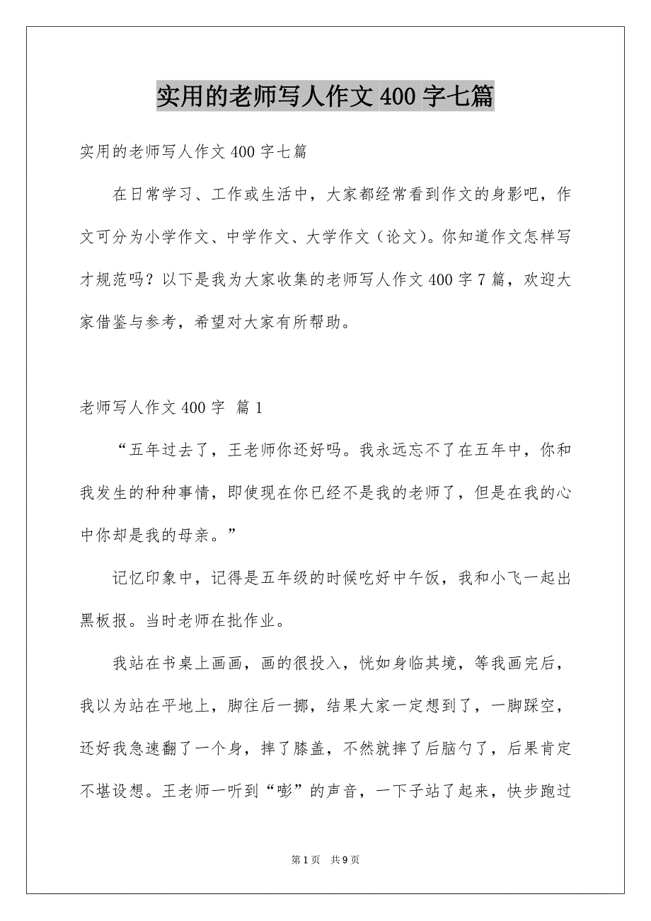 实用的老师写人作文400字七篇_第1页