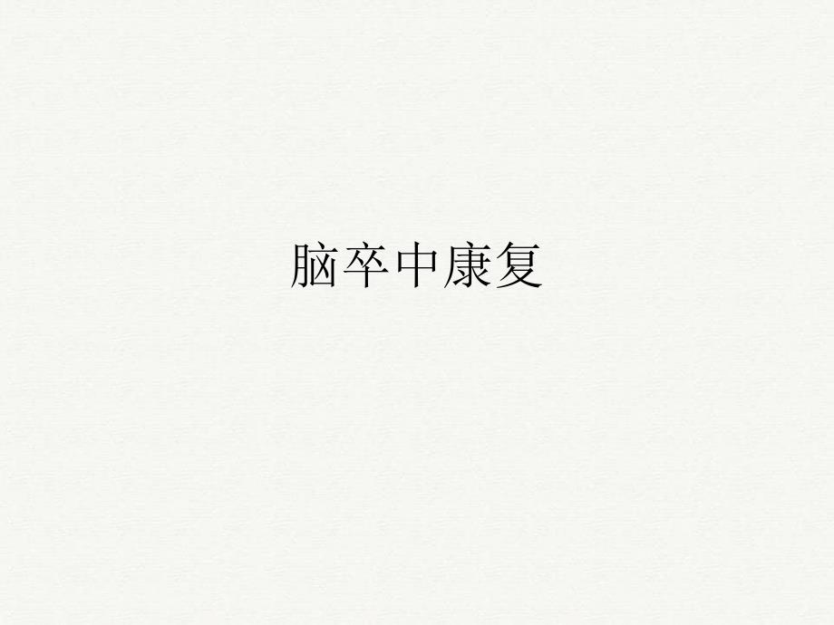 《脑卒中康复》课件_第1页