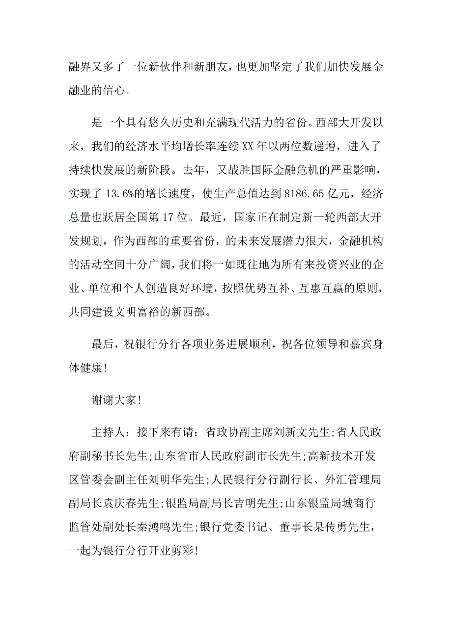 最热的银行支行开业典礼仪式领导的经典讲话_第2页