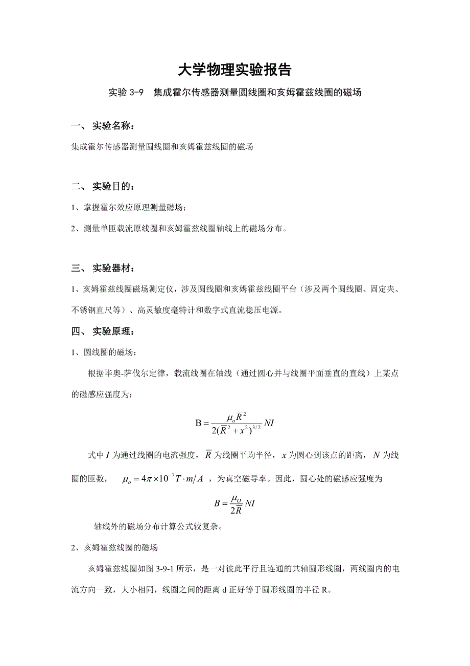2023年实验报告集成霍尔传感器测量圆线圈和亥姆霍兹线圈的磁场_第1页