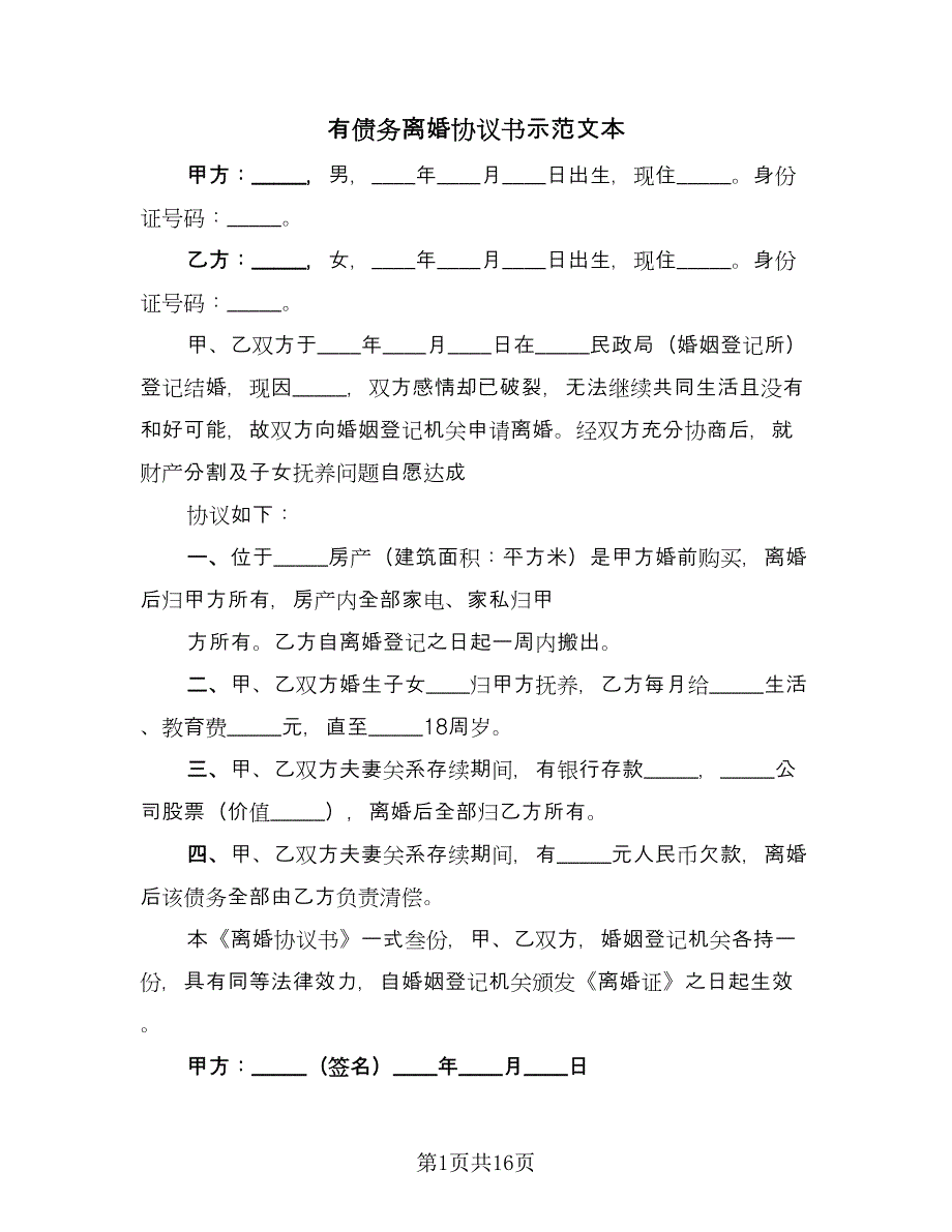 有债务离婚协议书示范文本（七篇）.doc_第1页