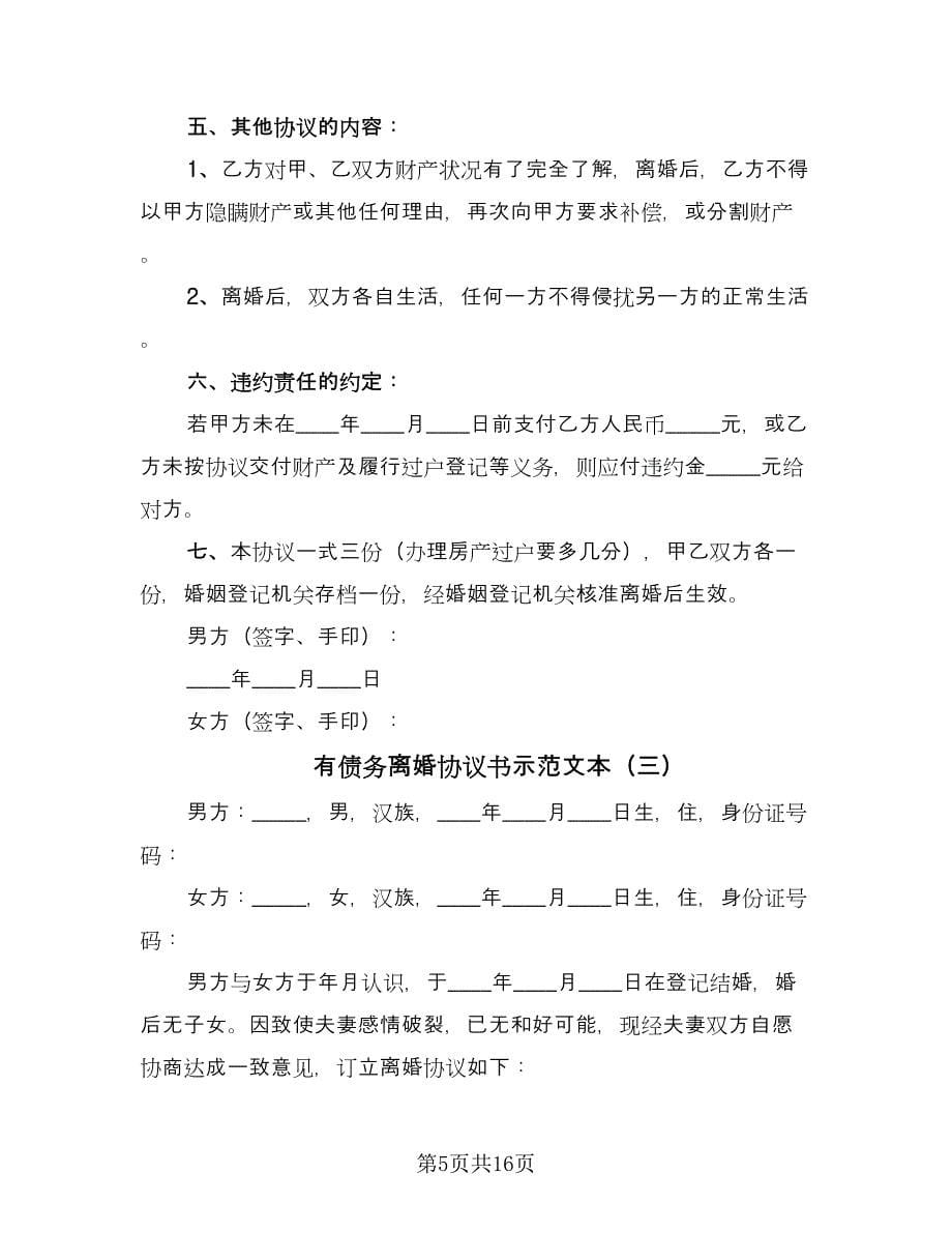 有债务离婚协议书示范文本（七篇）.doc_第5页