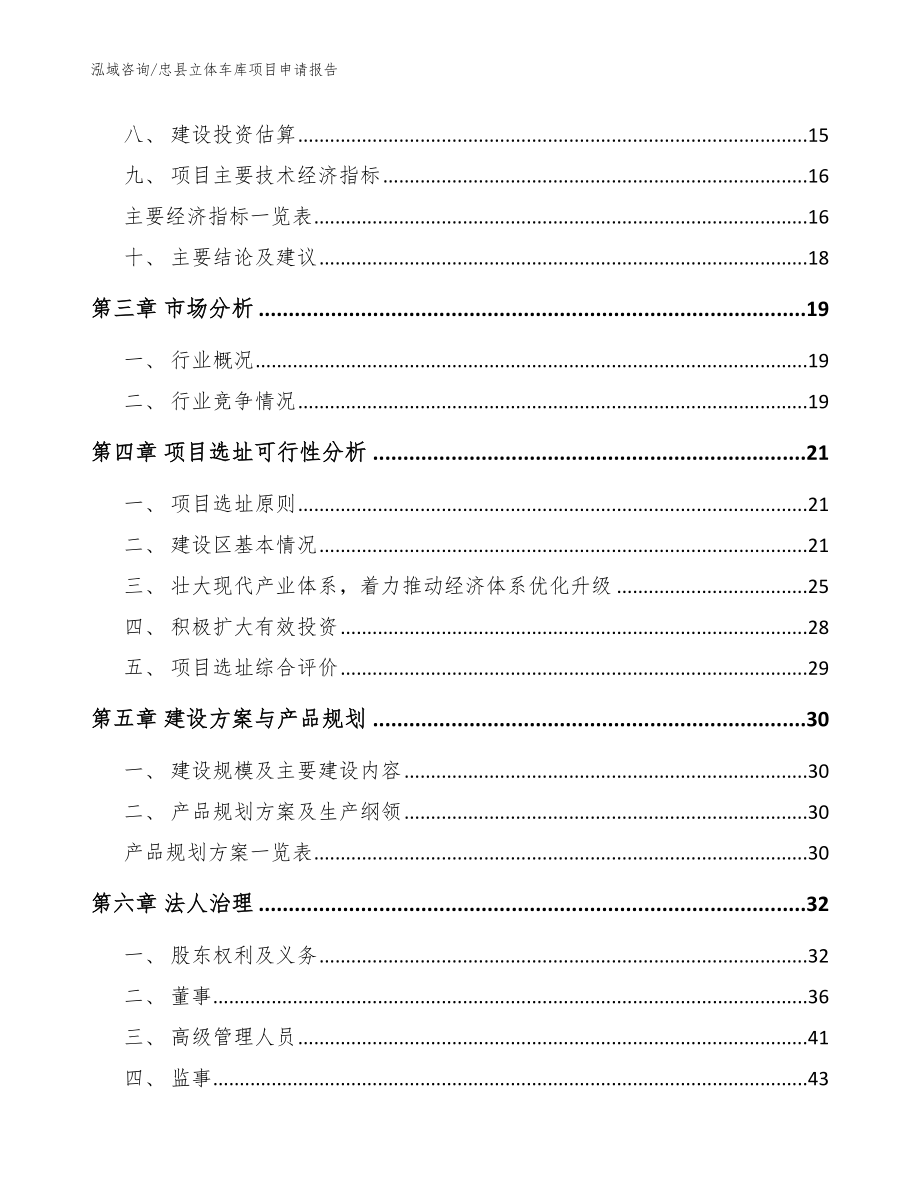 忠县立体车库项目申请报告_参考范文_第3页