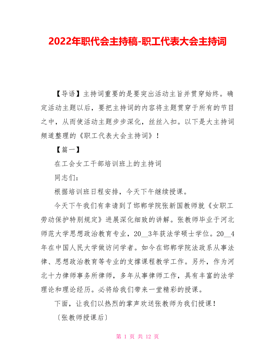 2022年职代会主持稿-职工代表大会主持词_第1页