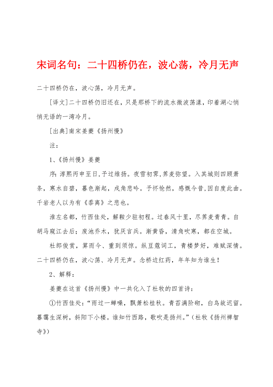 宋词名句二十四桥仍在-波心荡-冷月无声.docx_第1页