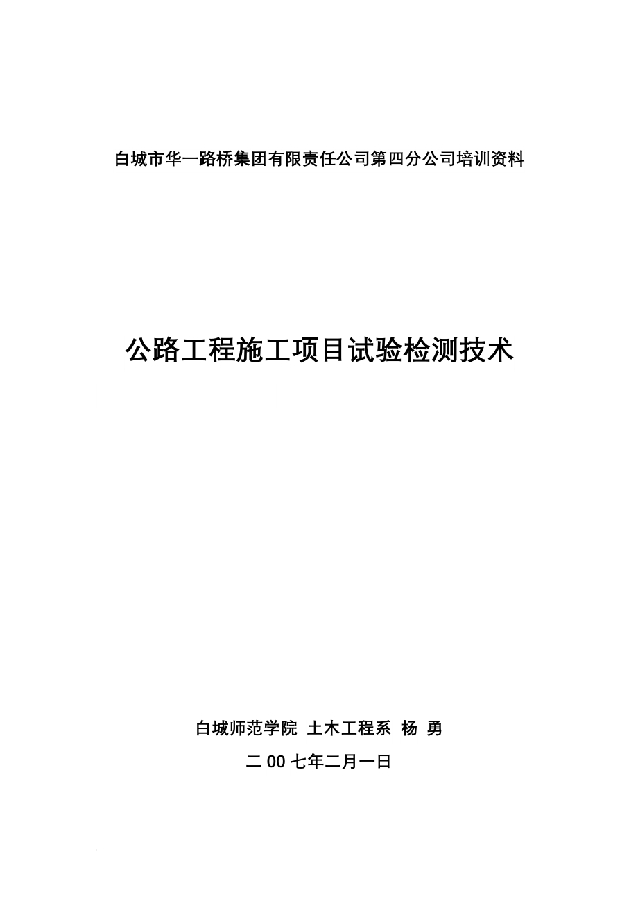 公路工程施工项目试验检测技术_第1页