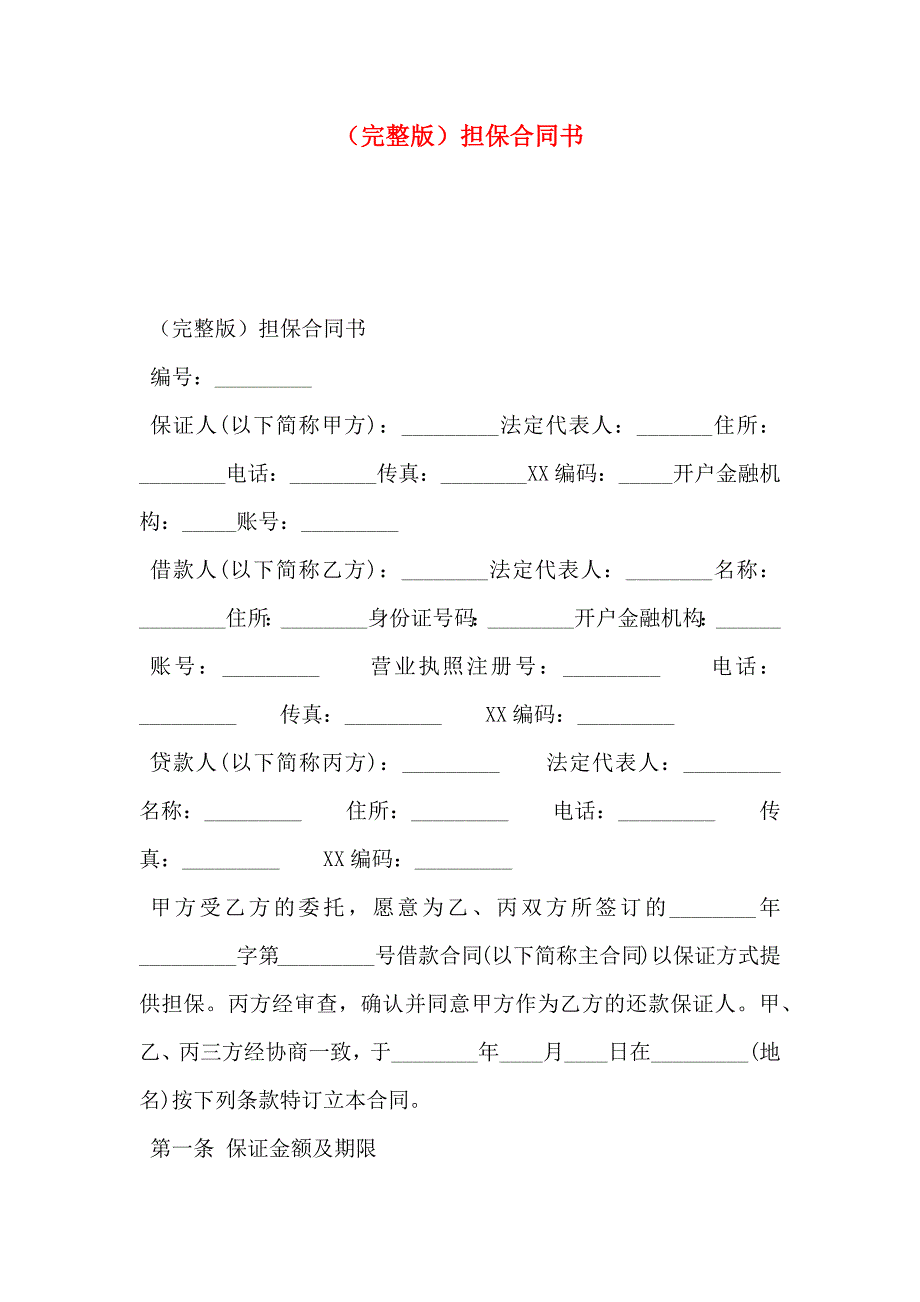 新版担保合同书_第1页