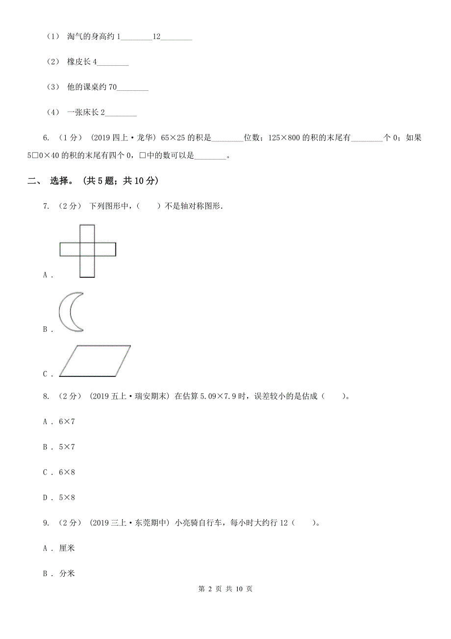 三沙市三年级数学下册期中测试卷（B）_第2页