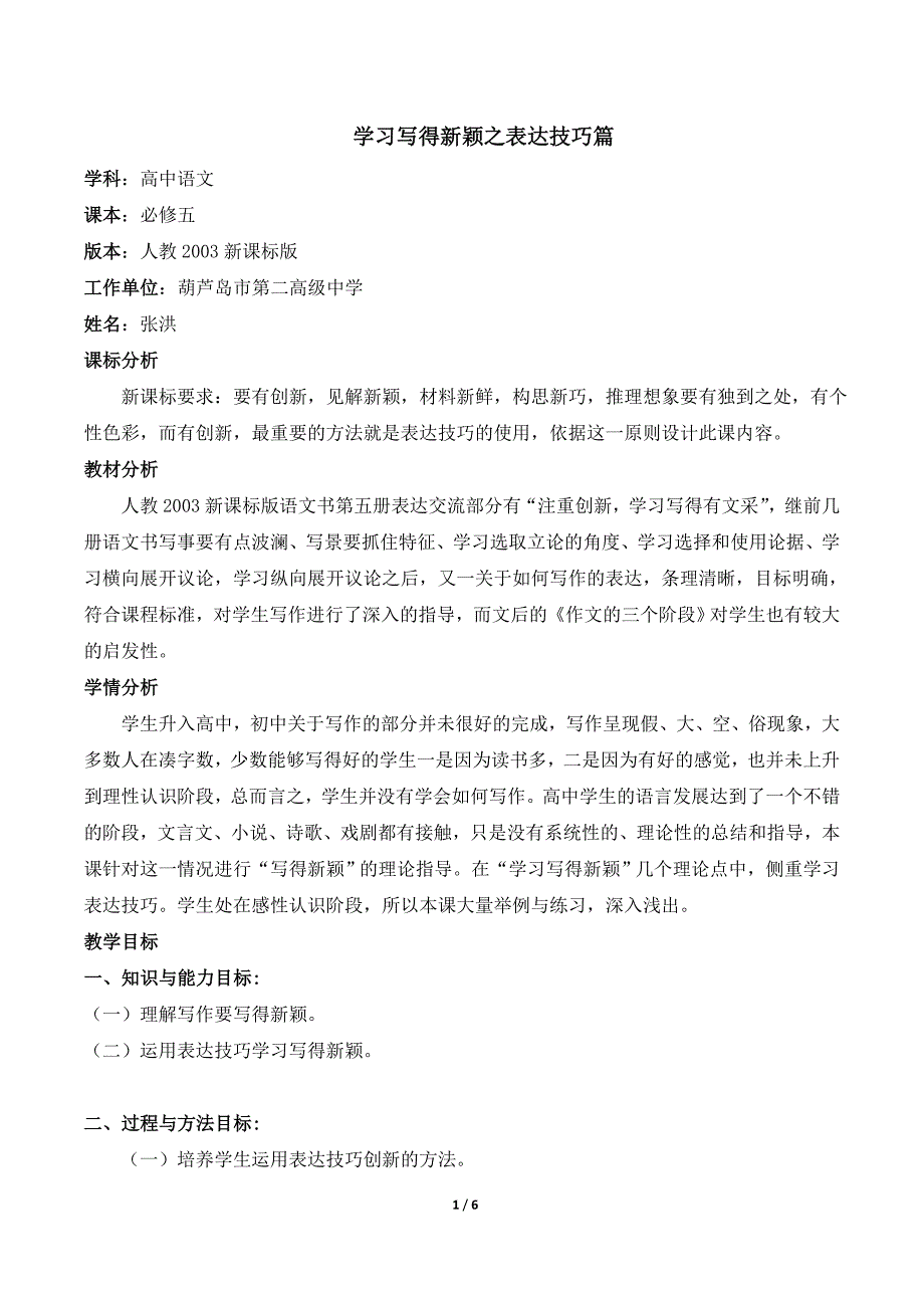 学习写得新颖之表达技巧篇名师教案1_第1页