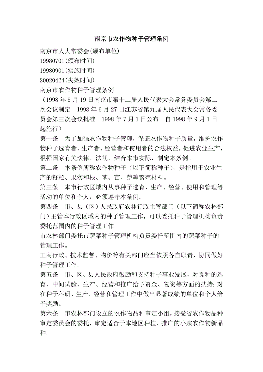 南京市农作物种子管理条例.doc_第1页